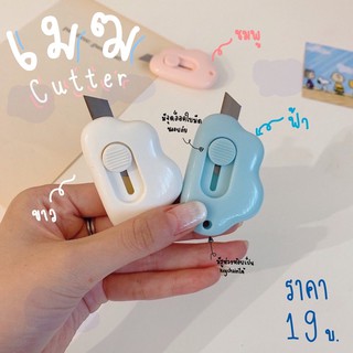 สินค้า น่ารักและตัดได้จริง! เจ้าเมฆCutter คัตเตอร์ โซคิ้ว! น้องดีไม่ไก่กาน้ามีระบบดึงใบมีดกลับเพื่อคงามปลอดภัยค้าบ!