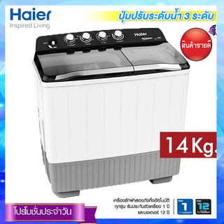 HAIER เครื่องซักผ้า (ขนาด 14Kg.) รุ่น HWM-T140 OXI ( รับประกันตัวเครื่อง1ปี, รับประกันมอเตอร์ 12 ปี )