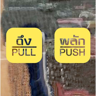 สติ๊กเกอร์ PVC ประตูกระจกแบบเลื่อน ข้อความดึง ผลัก PULL PUSH จำนวน 2 ชิ้น ใน 1 ชุด ติดประตูกระจกบ้าน กระจกร้านค้า ออฟฟิศ