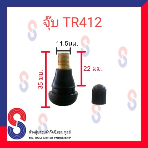 จุ๊บวาล์วยางรถยนต์-แกนสั้น-tr412-แกนยาว-tr414-แกนทองเหลือง-บรรจุ-1-ตัว-จุ๊บยางมอเตอร์ไซต์-รถเก๋ง-รถยนต์