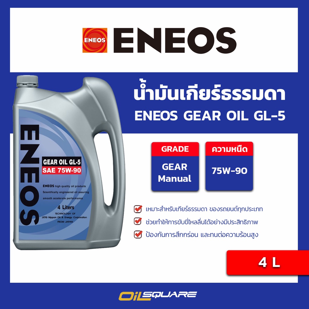 ENEOS-GEAR-OIL-GL-5 75W-90 ขนาด 4 ลิตร l oilsquare | Shopee Thailand