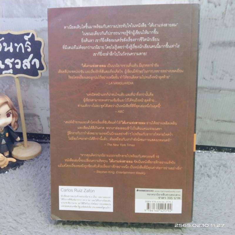 ใต้เงาแห่งสายลม-carlos-ruiz-zafon