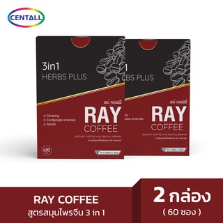 RAY COFFEE 3IN1 เรย์ คอฟฟี่ 3อิน1 ขนาด 2 กล่อง กาแฟปรุงสำเร็จผสมโสม เห็ดหลินจือ และถังเช่า (1กล่อง มี 30ซอง x 15กรัม )