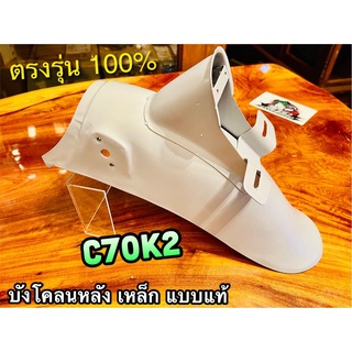 ภาพหน้าปกสินค้าบังโคลนหลัง เหล็ก ไม่ทำสี C70K2 C70 แบบแท้ ที่เกี่ยวข้อง