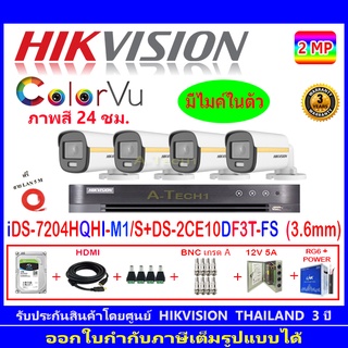 Hikvision colorvu ชุดกล้องวงจรปิด 2MP รุ่น DS-2CE10DF3T-FS 3.6(4)+DVR รุ่น iDS-7204HQHI-M1/S(1)+ชุดอุปกรณ์ H2JBP/AC