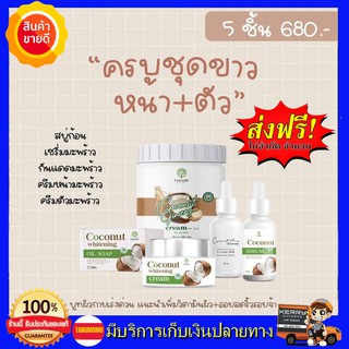 **ส่งฟรี เซต 5 ชิ้น** Coconut Episode Secret เซตหน้ามะพร้าว บำรุงทุกขั้นตอน + โสมมะพร้าว โลชั่นทาวตัว ผิวหน้าผิวตัวครบ