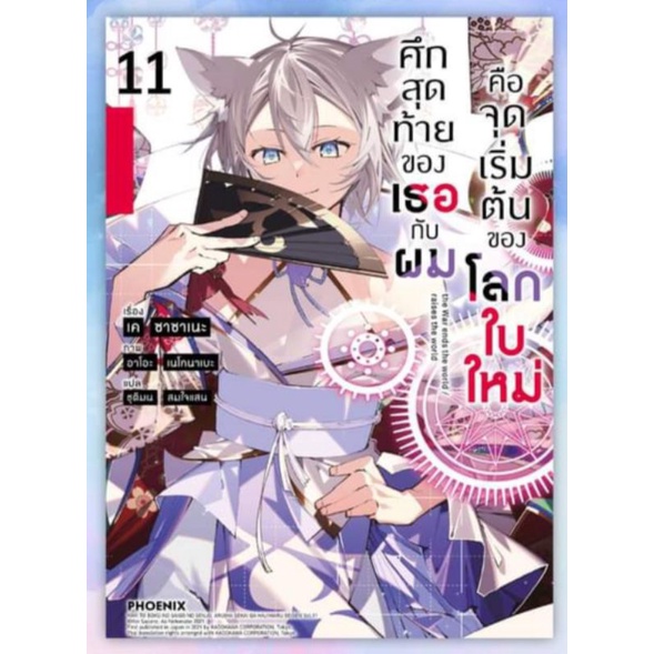 ศึกสุดท้ายของเธอกับผมคือจุดเริ่มต้นของโลกใบใหม่-เล่ม-1-13-ln-phoenix-calendar-2023-มือหนึ่ง