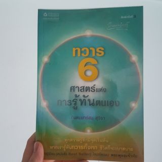 ทวาร๖ ศาสตร์แห่งการรู้ทันตนเอง หนังสือมือสอง