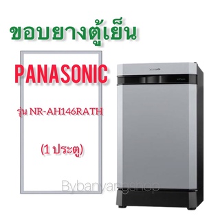 ขอบยางตู้เย็น PANASONIC รุ่น NR-AH146RATH (1 ประตู)