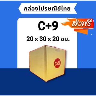 ส่งไวทันใจ พร้อมส่ง !! [แพ็ค20ใบ] กล่องไปรษณีย์ขนาด C+9 ส่งฟรี