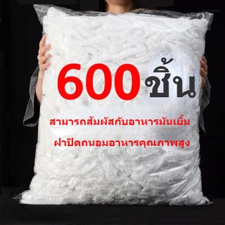 ถุงฟิล์มห่อถนอมอาหาร 600 ชิ้น/ถุง ห่อสำหรับอาหารสด ห่อผลไม้ ห่อกับข้าวต่างๆ เข้าตู้เย็น