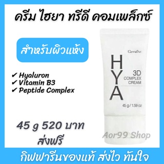 💕ส่งฟรี💕ครีม ไฮยา ทรีดี คอมเพล็กซ์  HYA 3D complex cream giffarine  Hyaluron Vitamin B3 Aor99 ครีมบำรุงผิวหน้า