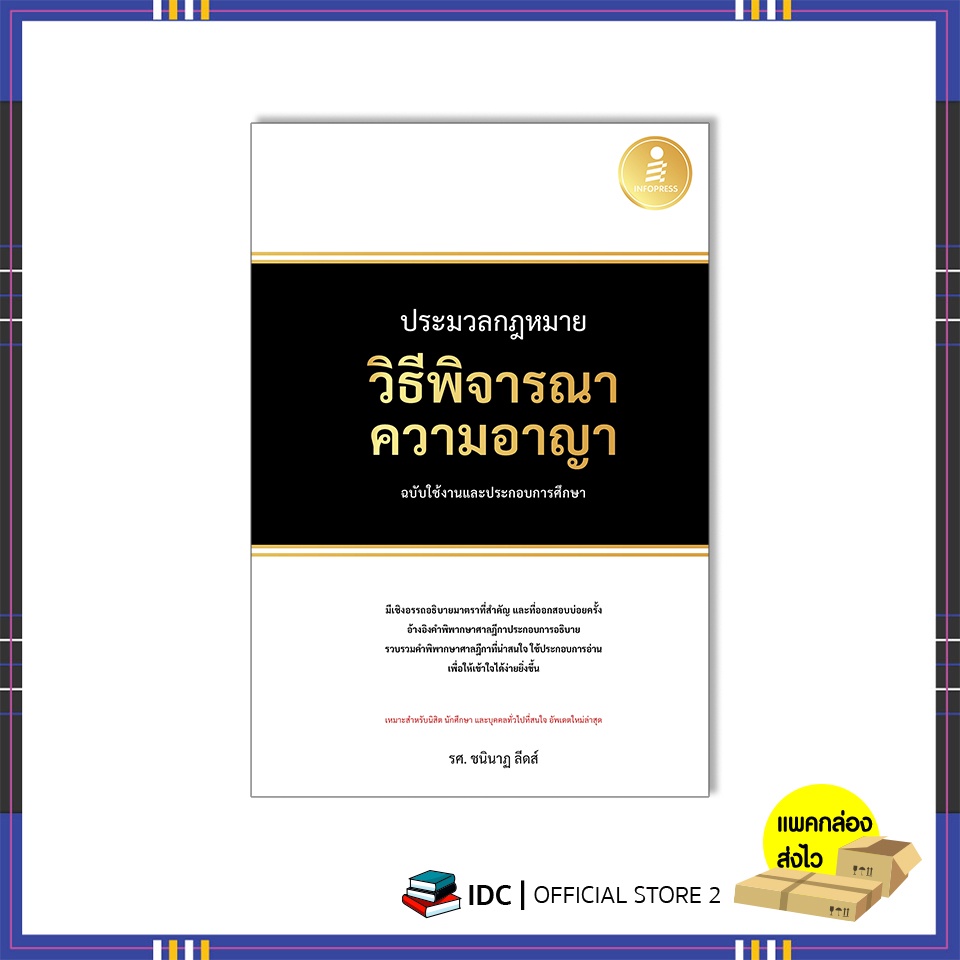 หนังสือ-ประมวลกฎหมายวิธีพิจารณาความอาญา-ฉบับใช้งานและประกอบการศึกษา-9786164873476