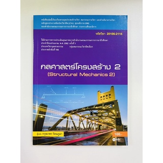 กลศาสตร์โครงสร้าง2 (9786160834730) c111