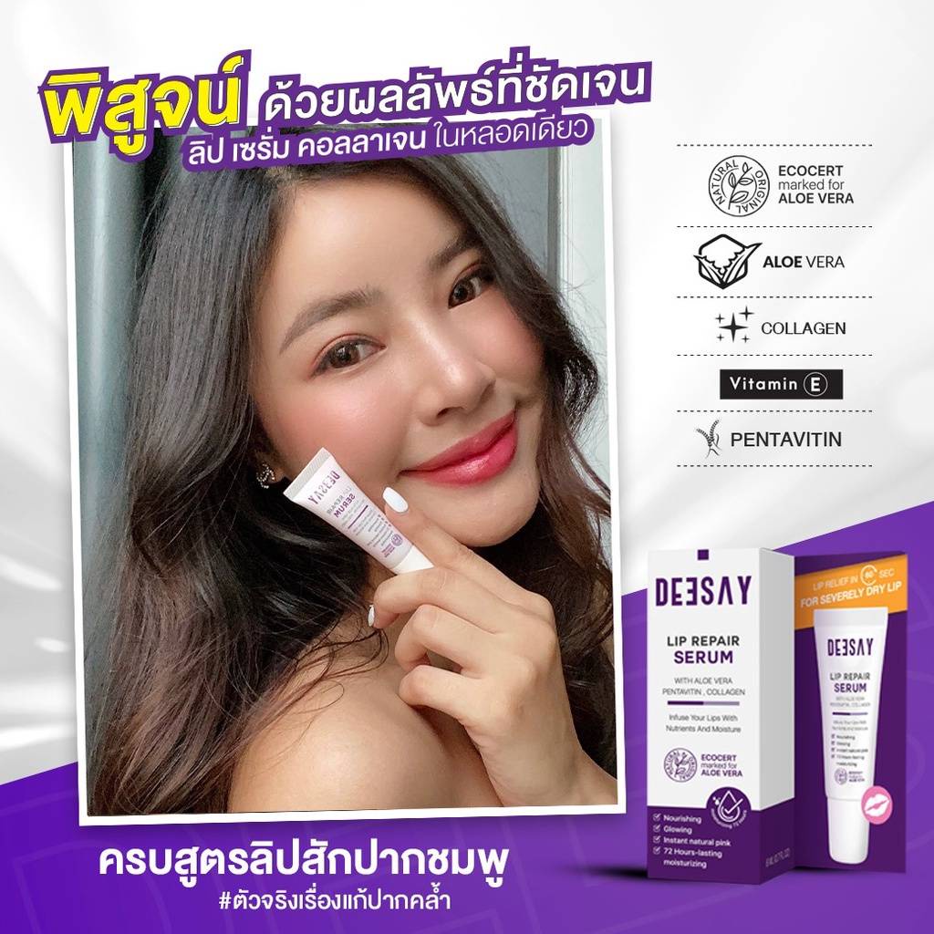 deesay-lip-repair-serum-ลิปเนื้อเซรั่มนุ่ม-ฉ่ำโกลว์-เสริมความอวบอิ่มให้ริมฝีปากดูสุขภาพดี