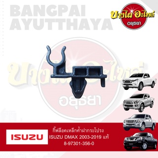 ตัวล็อคเหล็กค้ำฝากระโปรงหน้า/กิ๊บล็อคเหล็กค้ำฝากระโปรงหน้า ISUZU DMAX ปี 2003-2019 ของแท้ศูนย์ [8-97301356-0]