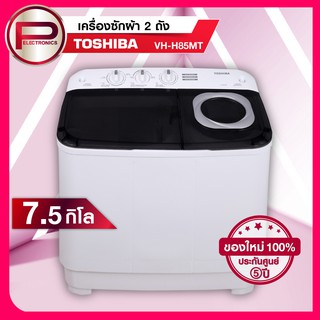 ภาพหน้าปกสินค้าเครื่องซักผ้า 2 ถัง Toshiba VH-H85MT ขนาด 7.5 กิโลกรัม ของแท้ รับประกันศูนย์ 5 ปี ที่เกี่ยวข้อง