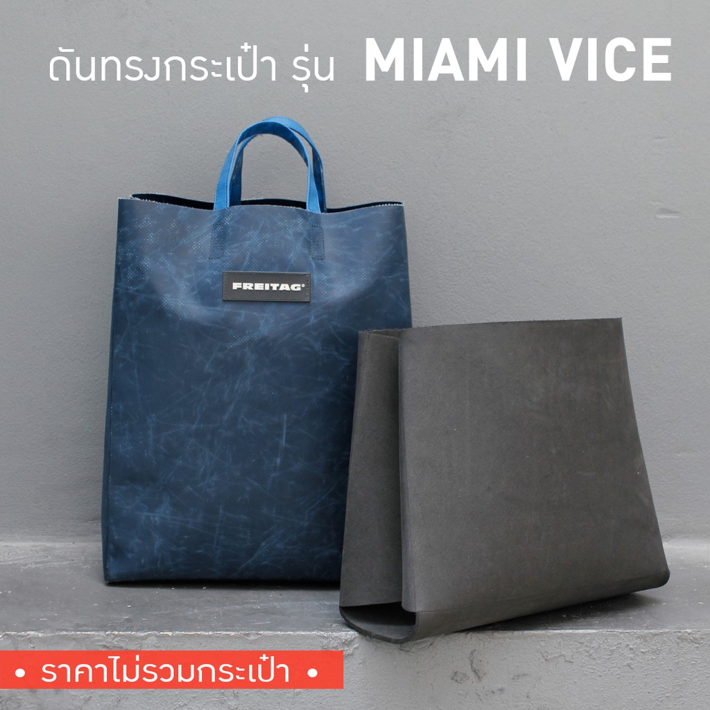 พร้อมส่ง-ดันทรงกระเป๋า-freitag-รุ่น-f52-miami-vice-ไม่มีโครงเหล็ก