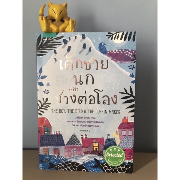 หนังสือ เด็กชาย นก และช่างต่อโลง | Shopee Thailand