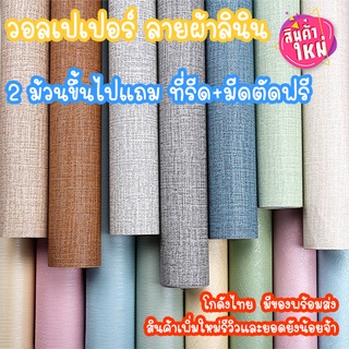 ถูกที่สุด✨ วอลเปเปอร์ติดผนัง ลายผ้าลินิน ม้วน 10 เมตร  มีกาวในตัว ติดเองได้