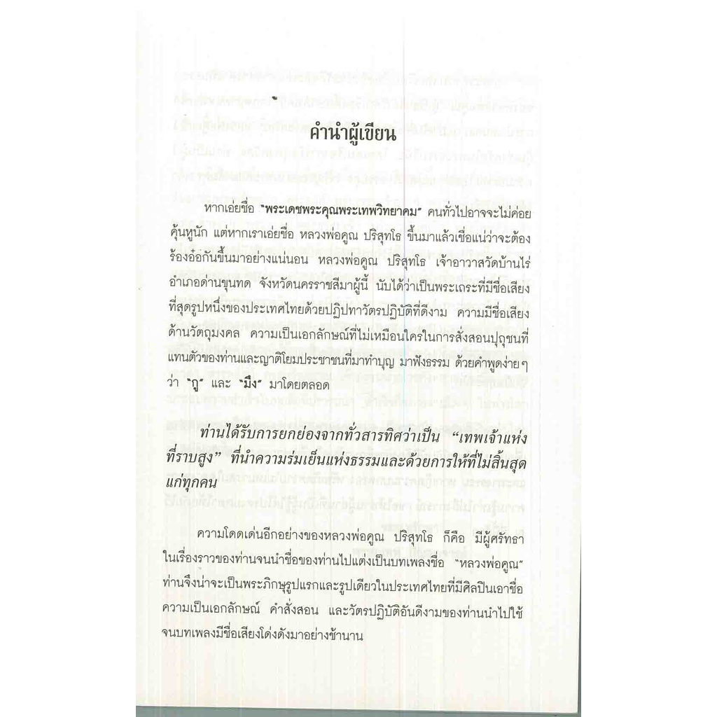 หนังสือ-ปาฏิหาริย์แห่งธรรม-หลวงพ่อคูณ-ปริสุทโธ-หลวงปู่-พระเกจิ