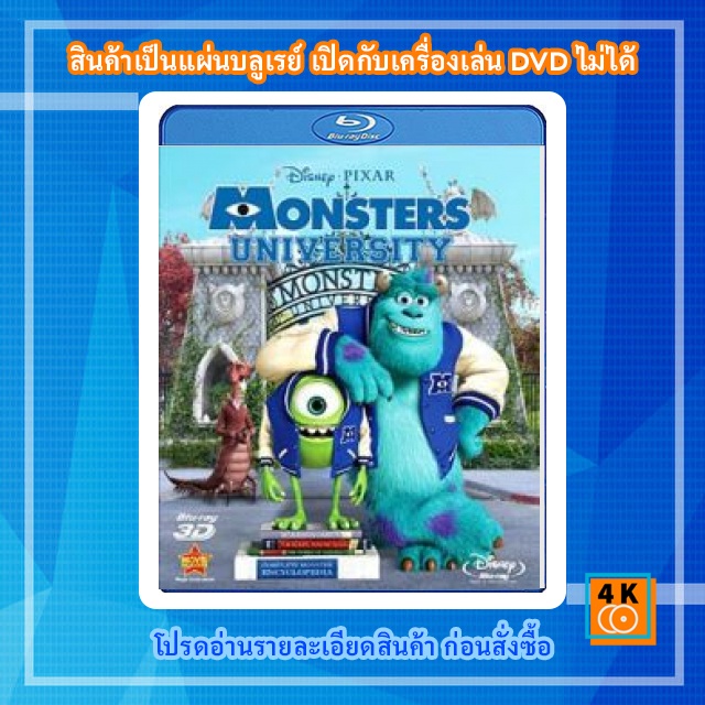 หนัง-bluray-monsters-university-3d-มหาลัย-มอนสเตอร์-3d