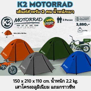 K2 MOTORRAD (เต็นท์ 2คน) เหมาะกับสายแบกเน้นเบา ขนาด150x210x110ซม. น้ำหนักเบา2.2กก. เสาโครงอลูมิเนียม แถมกราวชีท (TJT)