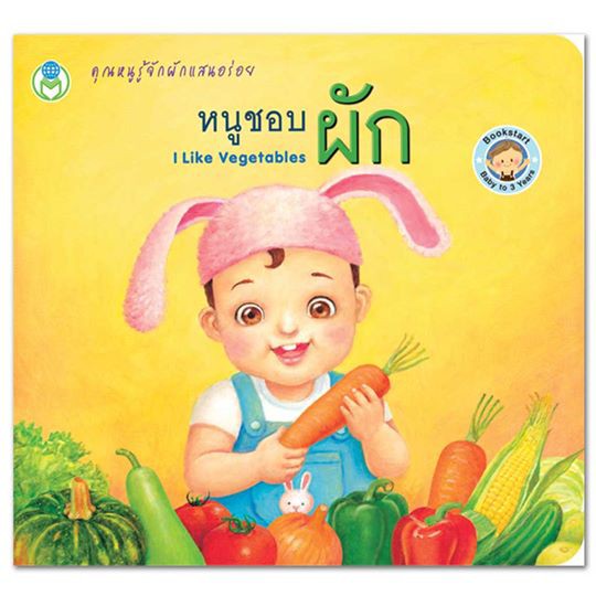 หนังสือภาพเล่มแรก-หนูชอบผัก-ชุด-bookstart-หนังสือเด็ก