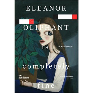 (แถมปก , สภาพ98-99%) เอเลนอร์สบายดี ELEANOR OLIPHANT is completely Fine / HONEYMAN, GAIL / หนังสือใหม่ Earnest