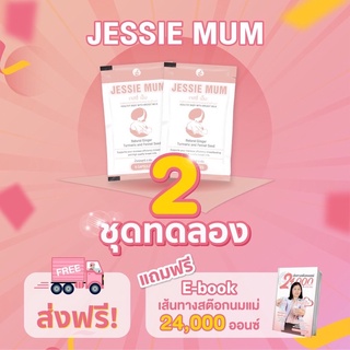 ส่งฟรี🔥Jessie mum🍼 2 , 3 ชุดทดลอง🍼เจสซี่มัม อาหารเสริมเพิ่มน้ำนม กระตุ้นน้ำนม บำรุงน้ำนม กู้น้ำนม สมุนไพรเพิ่มน้ำนม