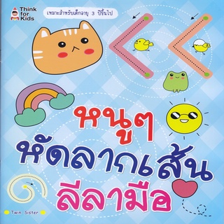 หนังสือ หนู ๆ หัดลากเส้นลีลามือ