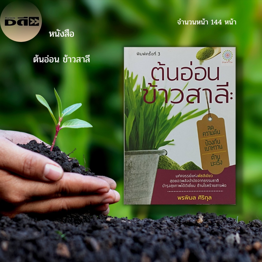 หนังสือ-ต้นอ่อน-ข้าวสาลี-พลังบำบัดจากธรรมชาติ-บำรุงสุขภาพ-ต้านอนุมูลอิสระ-ป้องกันมะเร็ง-รักษาเบาหวาน-wheat-grass