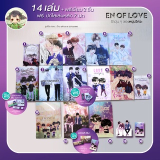 (2-14 เล่ม ค่าส่งถูกเว่อ แถมปกใส) ENofLove Tossara3เล่ม+กลรักรุ่นพี่4เล่ม+เหนือพระราม+Future วิศวะสุดหล่อ ขอหมอเป็นเมีย