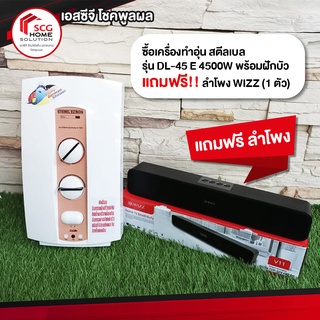 เครื่องทำอุ่น สตีลเบล รุ่น DL-45 E 4500W พร้อมฝักบัว  แถมฟรี!! ลำโพง WIZZ (1 ตัว)