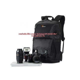 กระเป๋ากล้อง Lowepro รุ่น Fastpack BP 250AW II
