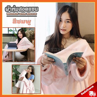 ภาพหน้าปกสินค้าผ้าห่มสอดแขน พรีเมี่ยม สีชมพู (ขนาด 140x90 cm) / Blanket with Sleeve ผ้าห่มมีแขน ผ้าห่มกันหนาว ผ้าห่มสวมแขน ที่เกี่ยวข้อง