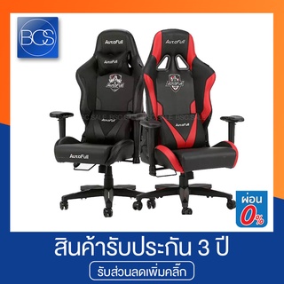 Autofull AF-050 Gaming Chair เก้าอี้เกมมิ่ง (รับประกันช่วงล่าง 3 ปี)