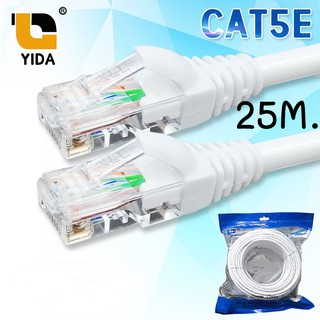 YIDA สายแลน สีขาว CAT5E สำเร็จรูปพร้อมใช้งาน ภายในอาคาร ยาว 25 เมตร