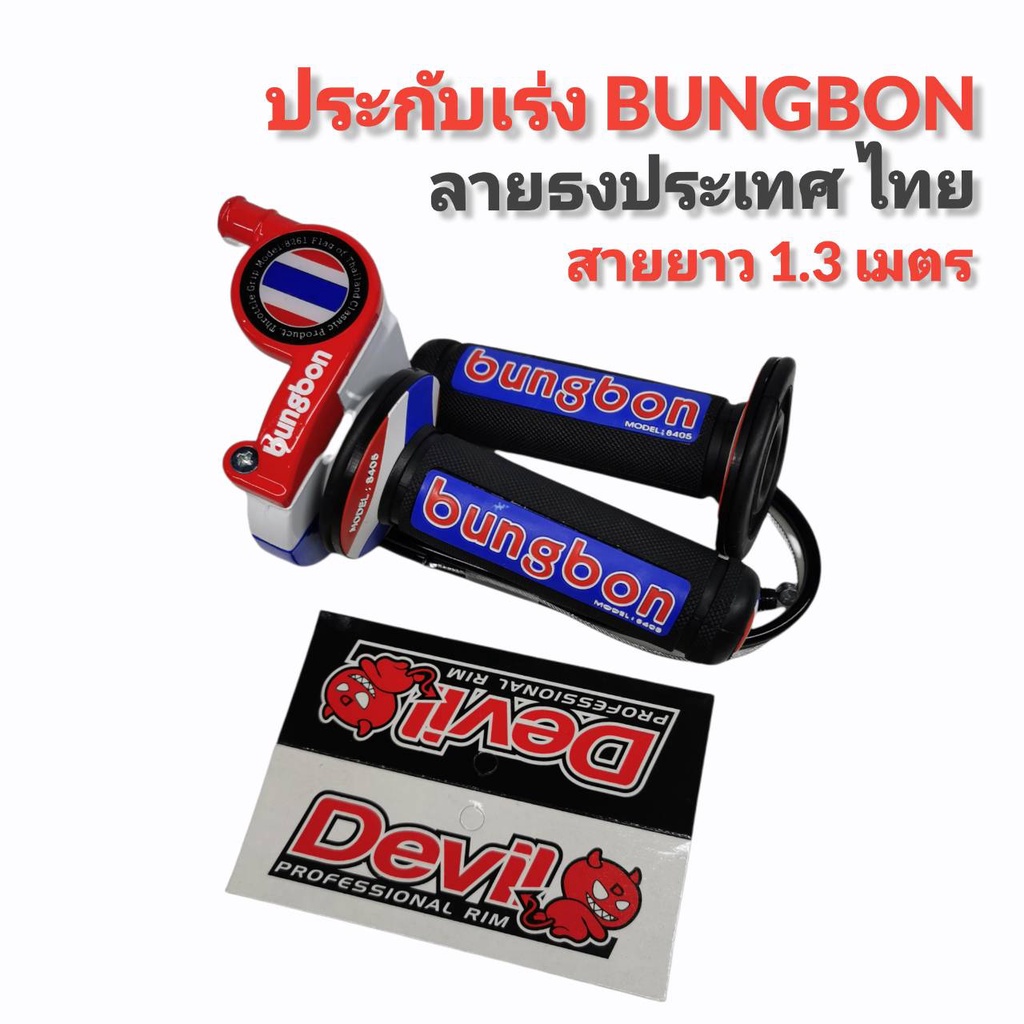 ประกับคันเร่ง-bungbon-8261-สายยาว-1-30-เมตร-ลายไทยแลนด์-thailand