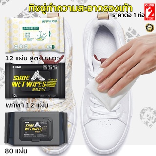 ผ้าเช็ดทำความสะอาดรองเท้า ทิชชู่เปียกแผ่นผ้าใบ Quick wipes Sneaker wipes