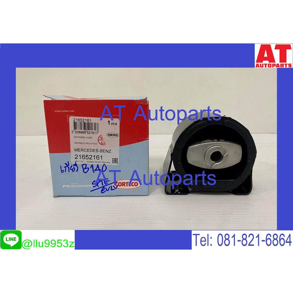 ใช้atau132ลดเพิ่ม-120บาท-benz-ยางแท่นเกียร์-w140-เบอร์-140-240-09-18-ยี่ห้อ-corteco