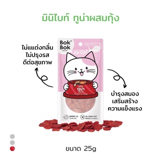 ขนมแมว Bok Bok แมว มินิไบท์ ปลาทูน่าผสมกุ้ง ขนาด 25 กรัม