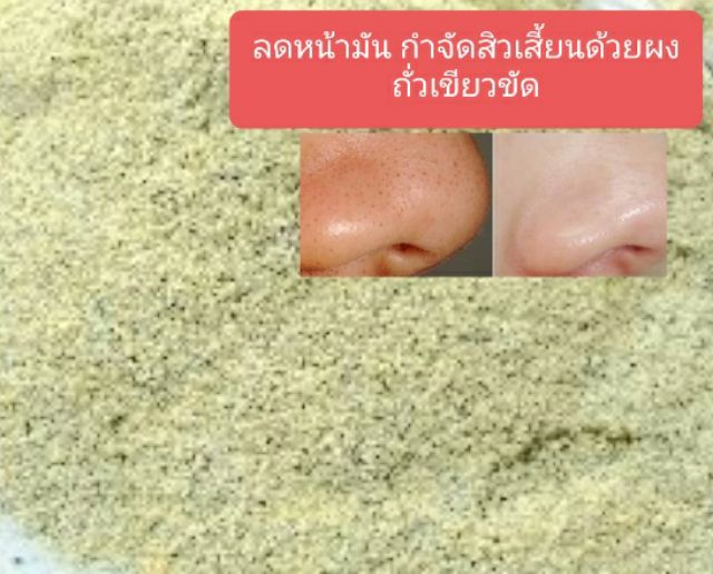 ผงถั่วเขียว-ถั่วเขียวละเอียด-ถั่วเขียวบดผง-ขนาด-10-กรัม