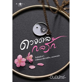 ดวงดลกลรัก-ปิ่นปินัทธ์-ใหม่