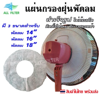 แผ่นกรองฝุ่น PM2.5 ดักฝุ่น กรองฝุ่น พัดลม ชนิดสำเร็จรูป สามารถใช้ได้กับพัดลมขนาด 14" 16" 18" ติดตั้งง่าย ไม่ต้องตัดเอง