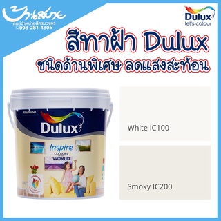 Dulux สีทาฝ้า อินสไปร์ IC100 IC200 ขนาด 9 ลิตร ไร้กลิ่น ไร้สารตะกั่ว ชนิดด้าน สีขาว สีควันบุหรี่  ราคาพิเศษ  ICI