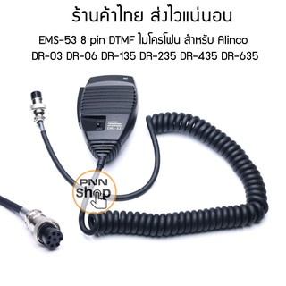 ภาพขนาดย่อของสินค้าMic ALINCO EMS-53 8pin DTMF ไมโครโฟน สำหรับวิทยุสื่อสาร DR245PL DR-03 DR-06 DR-135 DR-235 DR-435 DR-635