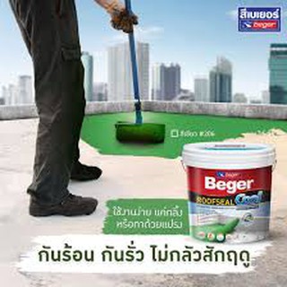 สีทากันซึม มีโพลียูรีเทนผสม ยืดหยุ่นได้ดี เบเยอร์ รูฟชิลด์ Beger Roofseal Cool PU HYBRID ขนาด 20 กก สีขาว สีเทา สีเขียว