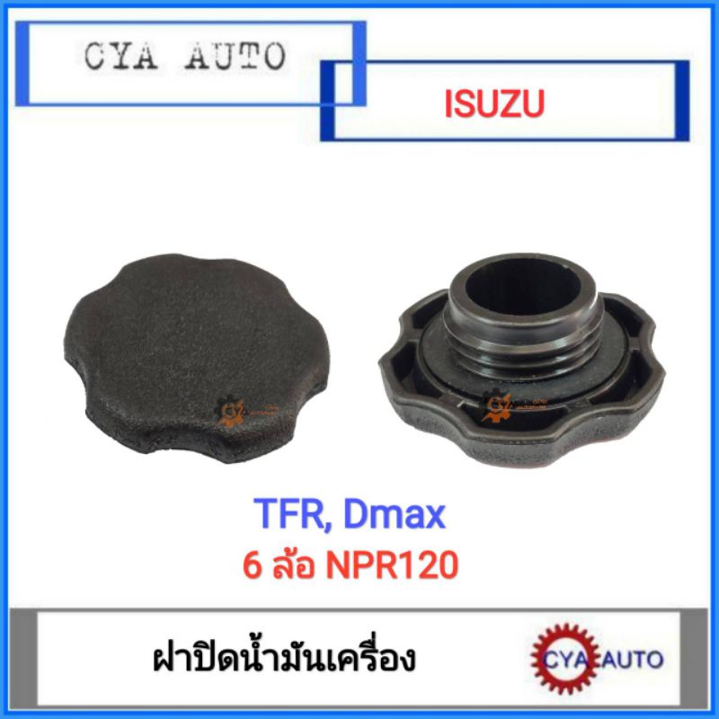 ฝาปิดน้ำมันเครื่อง-isuzu-tfr-dmax-npr120-6ล้อ