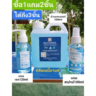 สินค้า น้ำแอลกอฮอล์75%ขนาด1000ml(ซื้อ1แถม2ชิ้นสเปร์ย100mlและเจล100mlอย่างละ1ชิ้น)